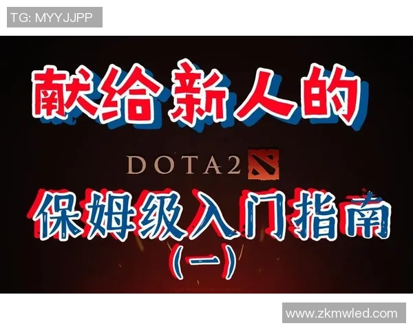 DOTA2新手攻略：状态入门指南_1