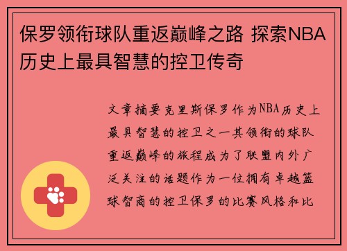 保罗领衔球队重返巅峰之路 探索NBA历史上最具智慧的控卫传奇