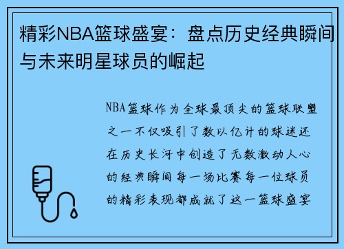精彩NBA篮球盛宴：盘点历史经典瞬间与未来明星球员的崛起