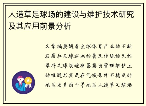 人造草足球场的建设与维护技术研究及其应用前景分析