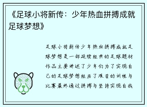 《足球小将新传：少年热血拼搏成就足球梦想》