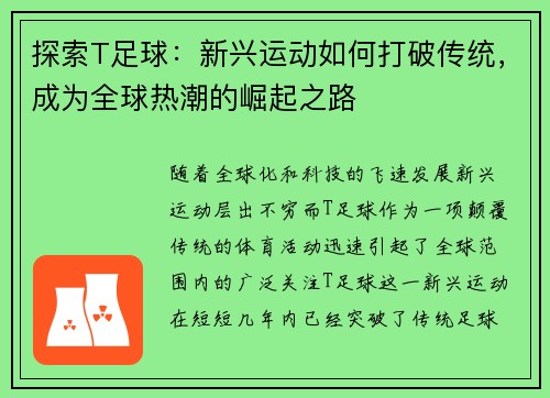 探索T足球：新兴运动如何打破传统，成为全球热潮的崛起之路