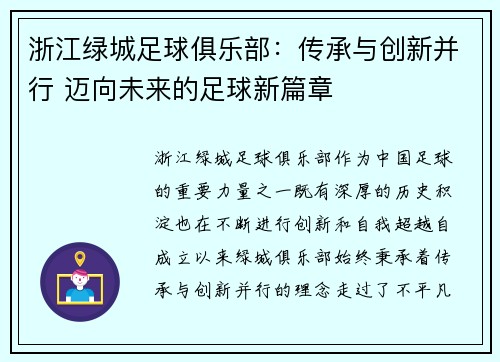 浙江绿城足球俱乐部：传承与创新并行 迈向未来的足球新篇章