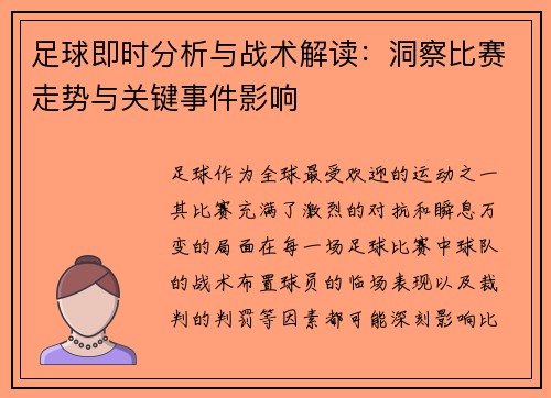足球即时分析与战术解读：洞察比赛走势与关键事件影响