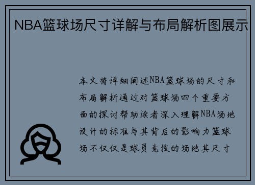 NBA篮球场尺寸详解与布局解析图展示