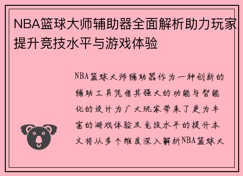 NBA篮球大师辅助器全面解析助力玩家提升竞技水平与游戏体验