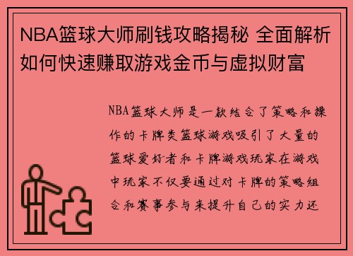 NBA篮球大师刷钱攻略揭秘 全面解析如何快速赚取游戏金币与虚拟财富