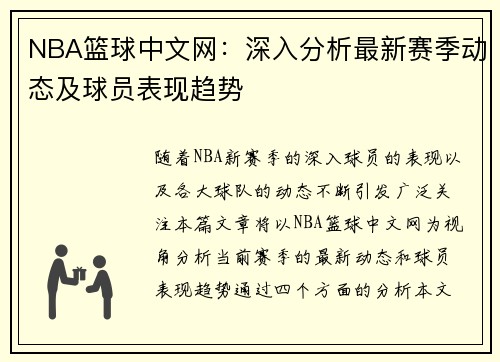 NBA篮球中文网：深入分析最新赛季动态及球员表现趋势