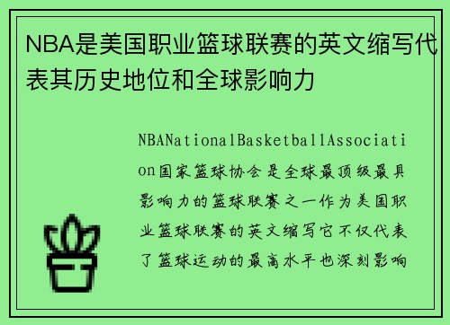 NBA是美国职业篮球联赛的英文缩写代表其历史地位和全球影响力
