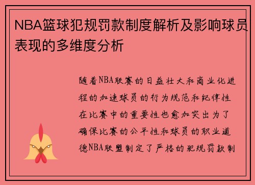 NBA篮球犯规罚款制度解析及影响球员表现的多维度分析