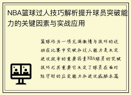 NBA篮球过人技巧解析提升球员突破能力的关键因素与实战应用