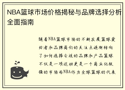 NBA篮球市场价格揭秘与品牌选择分析全面指南