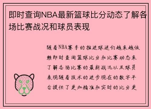 即时查询NBA最新篮球比分动态了解各场比赛战况和球员表现
