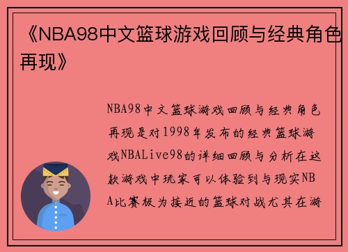 《NBA98中文篮球游戏回顾与经典角色再现》