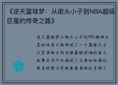 《逆天篮球梦：从街头小子到NBA超级巨星的传奇之路》