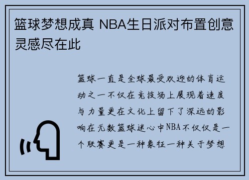 篮球梦想成真 NBA生日派对布置创意灵感尽在此