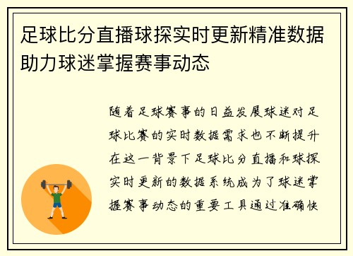足球比分直播球探实时更新精准数据助力球迷掌握赛事动态