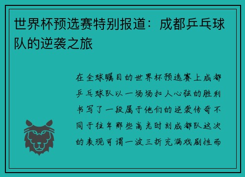 世界杯预选赛特别报道：成都乒乓球队的逆袭之旅
