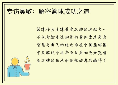 专访吴敏：解密篮球成功之道