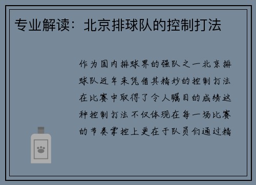专业解读：北京排球队的控制打法