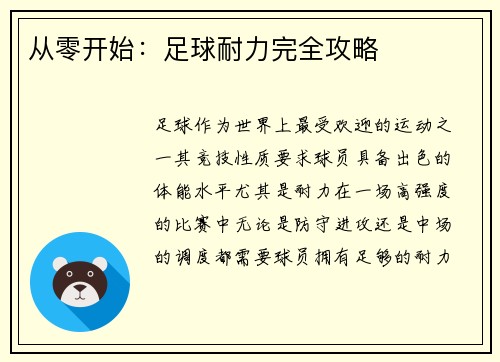 从零开始：足球耐力完全攻略