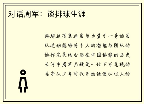 对话周军：谈排球生涯