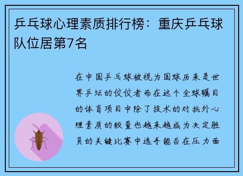乒乓球心理素质排行榜：重庆乒乓球队位居第7名