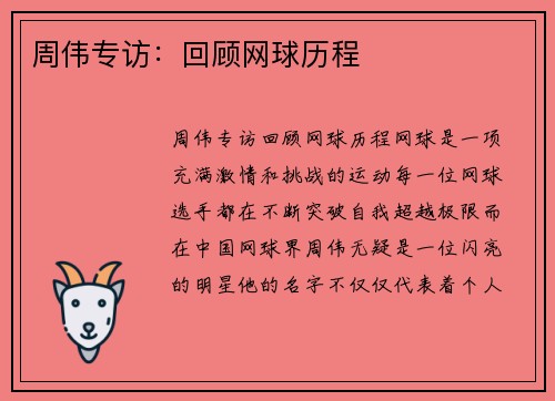 周伟专访：回顾网球历程