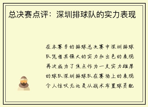 总决赛点评：深圳排球队的实力表现