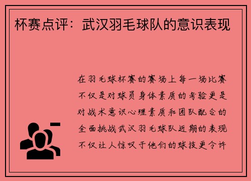 杯赛点评：武汉羽毛球队的意识表现