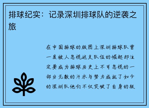 排球纪实：记录深圳排球队的逆袭之旅