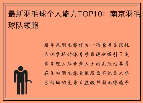 最新羽毛球个人能力TOP10：南京羽毛球队领跑