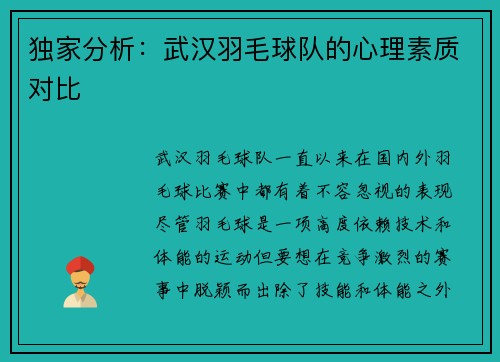 独家分析：武汉羽毛球队的心理素质对比