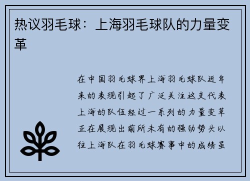 热议羽毛球：上海羽毛球队的力量变革