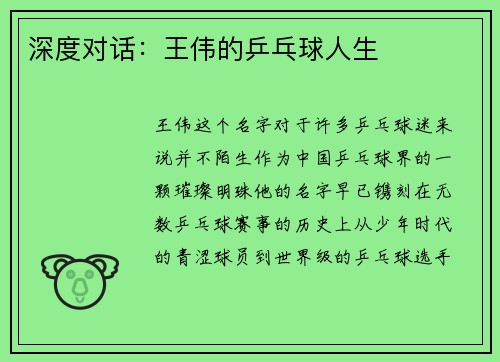 深度对话：王伟的乒乓球人生