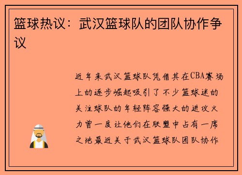 篮球热议：武汉篮球队的团队协作争议