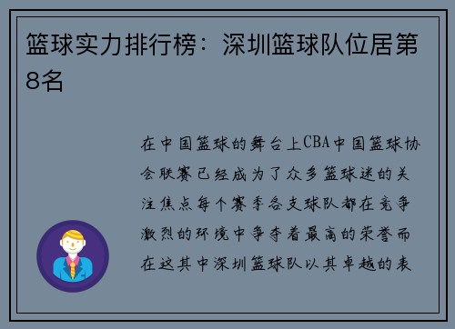 篮球实力排行榜：深圳篮球队位居第8名