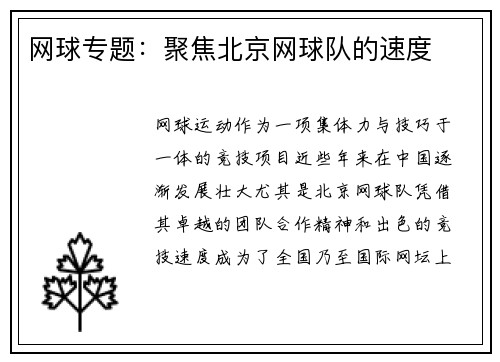 网球专题：聚焦北京网球队的速度