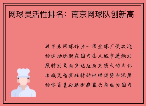 网球灵活性排名：南京网球队创新高