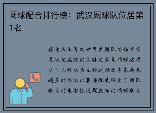 网球配合排行榜：武汉网球队位居第1名