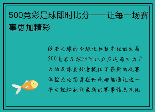 500竞彩足球即时比分——让每一场赛事更加精彩