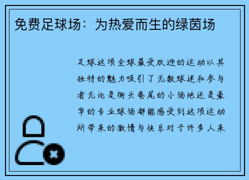 免费足球场：为热爱而生的绿茵场