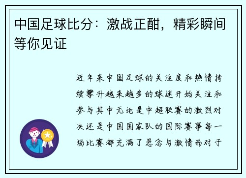 中国足球比分：激战正酣，精彩瞬间等你见证