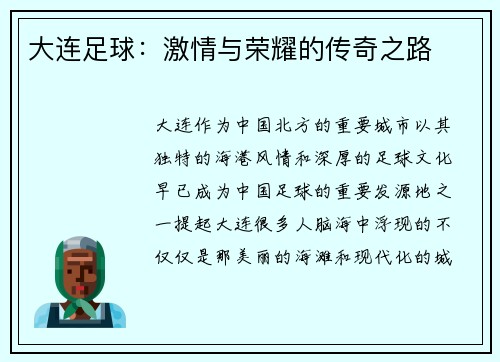 大连足球：激情与荣耀的传奇之路