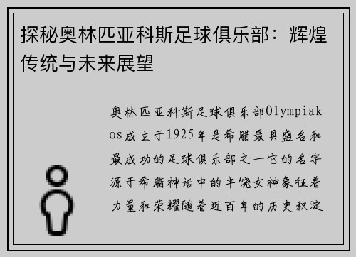 探秘奥林匹亚科斯足球俱乐部：辉煌传统与未来展望