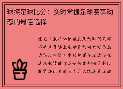 球探足球比分：实时掌握足球赛事动态的最佳选择