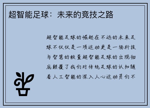 超智能足球：未来的竞技之路