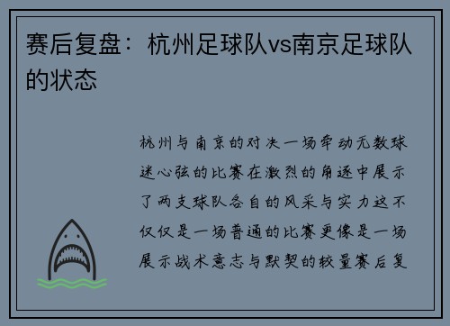 赛后复盘：杭州足球队vs南京足球队的状态