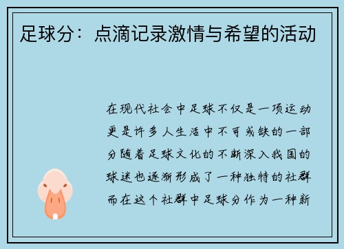 足球分：点滴记录激情与希望的活动