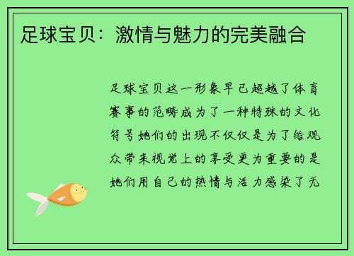 足球宝贝：激情与魅力的完美融合